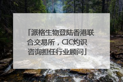 派格生物登陆香港联合交易所，CIC灼识咨询担任行业顾问