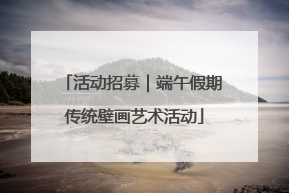 活动招募｜端午假期传统壁画艺术活动