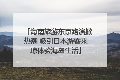 海南旅游东京路演掀热潮 吸引日本游客来琼体验海岛生活