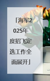 海军2025年度招飞定选工作全面展开