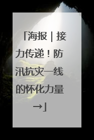 海报｜接力传递！防汛抗灾一线的怀化力量→
