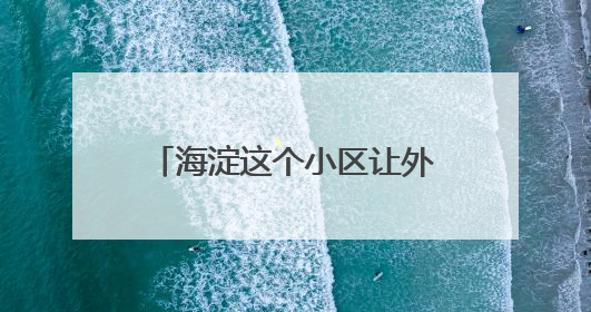 海淀这个小区让外卖“静音”直达！业主骑手齐点赞
