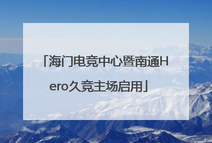 海门电竞中心暨南通Hero久竞主场启用