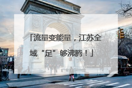 流量变能量，江苏全域“足”够沸腾！