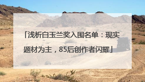 浅析白玉兰奖入围名单：现实题材为主，85后创作者闪耀