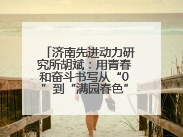 济南先进动力研究所胡斌：用青春和奋斗书写从“0”到“满园春色”的科研故事