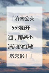 济南公交553路开通，跨越小清河的红墩墩来啦！