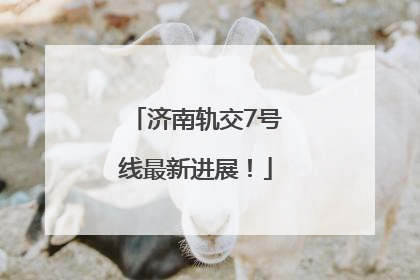 济南轨交7号线最新进展！