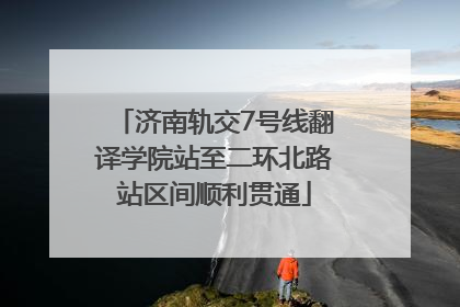 济南轨交7号线翻译学院站至二环北路站区间顺利贯通