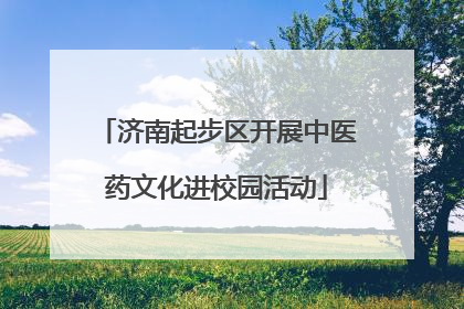 济南起步区开展中医药文化进校园活动