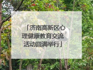 济南高新区心理健康教育交流活动圆满举行