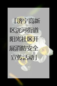 济宁高新区洸河街道阳光社区开展消防安全宣传活动