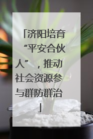 济阳培育“平安合伙人”，推动社会资源参与群防群治