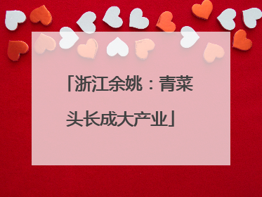 浙江余姚：青菜头长成大产业