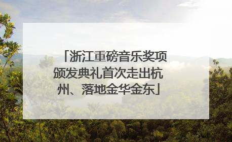 浙江重磅音乐奖项颁发典礼首次走出杭州、落地金华金东