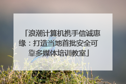 浪潮计算机携手信诚惠缘：打造当地首批安全可靠多媒体培训教室