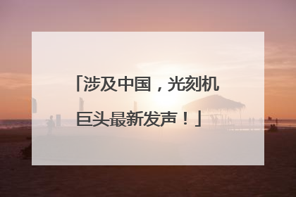 涉及中国，光刻机巨头最新发声！