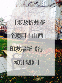 涉及忻州多个项目！山西印发最新《行动计划》