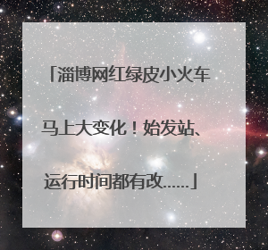 淄博网红绿皮小火车马上大变化！始发站、运行时间都有改……