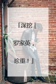 深挖｜罗家英，珍重！