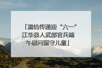 温情传递迎“六一” 江华县人武部官兵端午慰问留守儿童