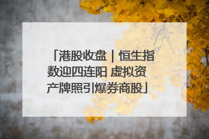 港股收盘｜恒生指数迎四连阳 虚拟资产牌照引爆券商股