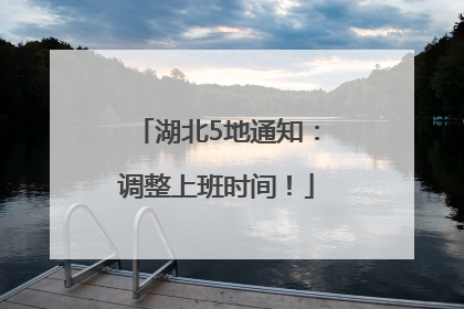 湖北5地通知：调整上班时间！