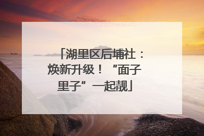 湖里区后埔社：焕新升级！“面子里子”一起靓