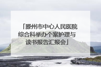 滕州市中心人民医院综合科举办个案护理与读书报告汇报会
