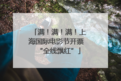 满！满！满！上海国际电影节开票“全线飘红”