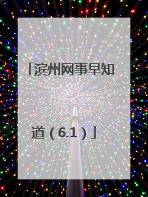 滨州网事早知道（6.1）