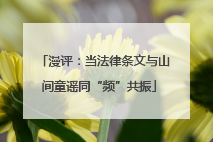 漫评：当法律条文与山间童谣同“频”共振