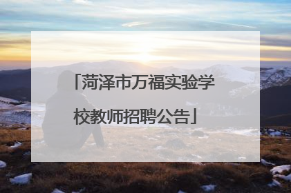 菏泽市万福实验学校教师招聘公告