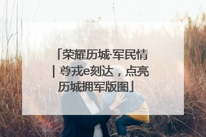 荣耀历城·军民情｜尊戎e刻达，点亮历城拥军版图