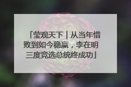 莹观天下｜从当年惜败到如今稳赢，李在明三度竞选总统终成功
