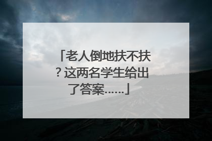 老人倒地扶不扶？这两名学生给出了答案……