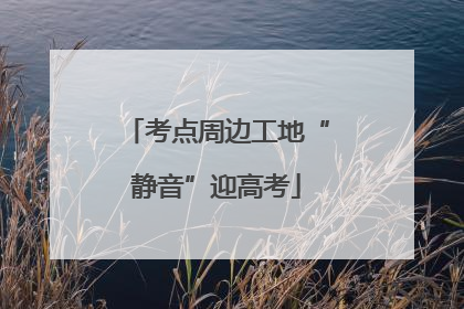 考点周边工地“静音”迎高考