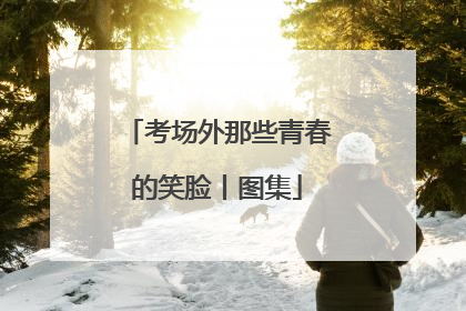 考场外那些青春的笑脸丨图集