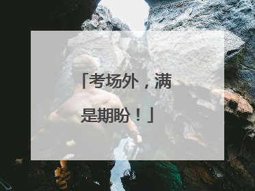 考场外，满是期盼！