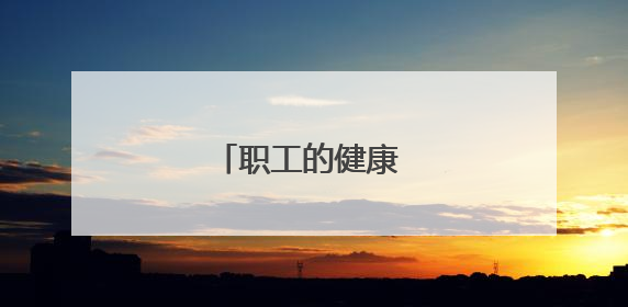 职工的健康 工会的牵挂