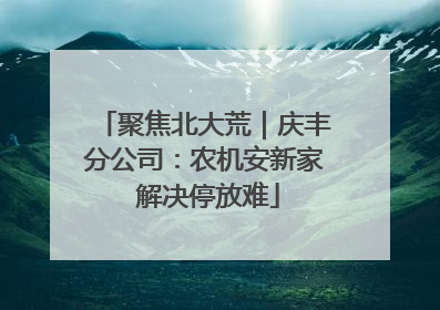聚焦北大荒｜庆丰分公司：农机安新家 解决停放难