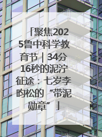 聚焦2025鲁中科学教育节｜34分16秒的泥泞征途：七岁李昀松的“带泥勋章”