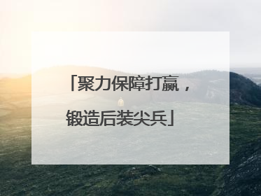 聚力保障打赢,锻造后装尖兵