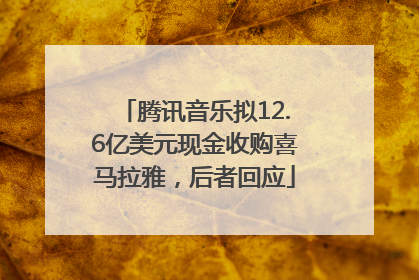 腾讯音乐拟12.6亿美元现金收购喜马拉雅，后者回应