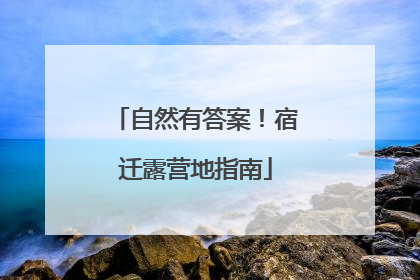 自然有答案！宿迁露营地指南