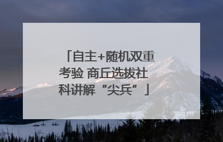 自主+随机双重考验 商丘选拔社科讲解“尖兵”
