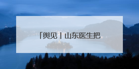 舆见丨山东医生把救生衣让给非洲姐妹：一袭白衫深刻诠释人类命运共同体