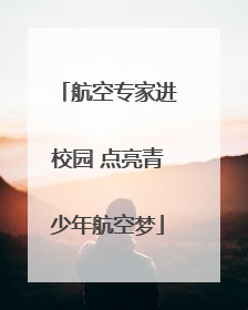 航空专家进校园 点亮青少年航空梦