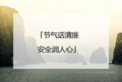 节气话清廉 安全润人心
