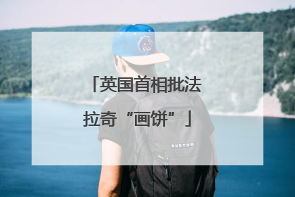 英国首相批法拉奇“画饼”